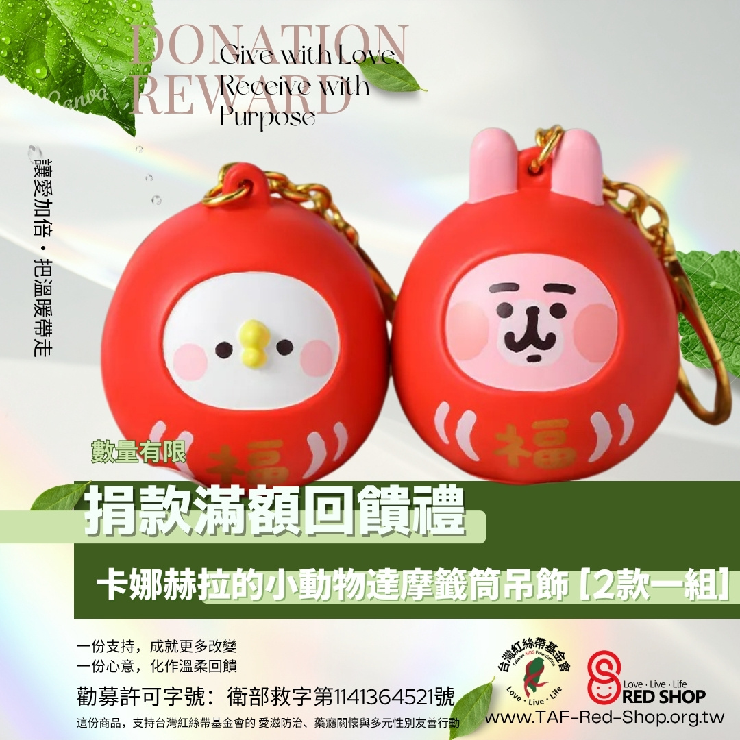 捐款滿額贈｜卡娜赫拉的小動物達摩籤筒吊飾 [2款一組](標題圖檔)